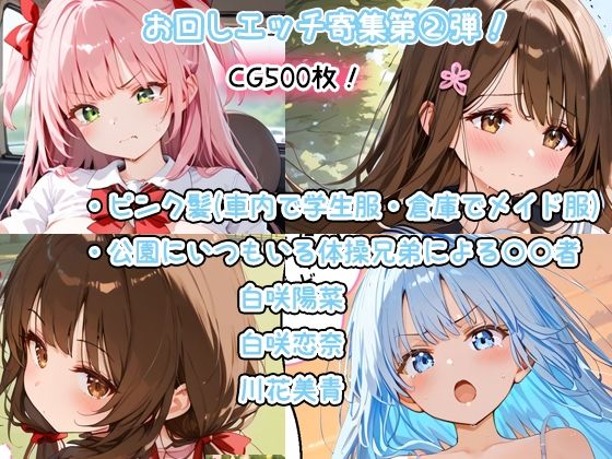 500-piece CG collection of hand-me-down H (2) Pink hair (school uniform in the car, maid uniform in the warehouse), ○○ people by the gymnastics brothers who are always in the park (Hina Shirasaki, Rina Shirasaki, Mio Kawahana) ) Some lines included