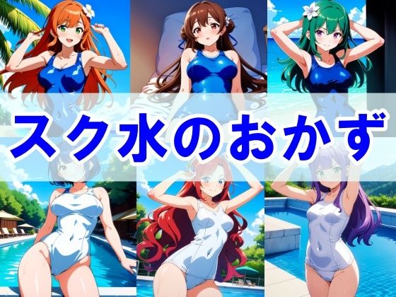 School swimsuit side dish CG collection