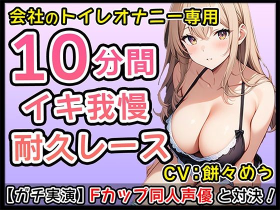 [Erotic cute] F-cup new doujin voice actor’s lovey-dovey ona support 10-minute match! [Mochimeu]