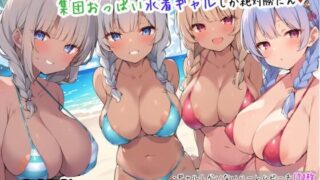 [300 pieces of harem gal swimsuits] This summer, only naughty group boobs swimsuit gals will definitely win! [Bessatsu Amaemu]