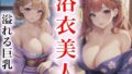 Yukata beauty overflowing big breasts