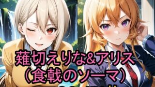 Erotic CG collection of Erina Nakiri & Alice (Shokugeki no Soma)!