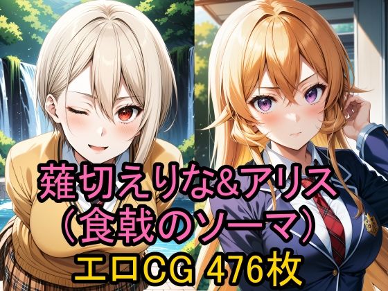 Erotic CG collection of Erina Nakiri & Alice (Shokugeki no Soma)!