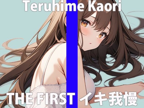 “I’m cumming…I’m cumming” I screamed…I was so fucked…THE FIRST ORGASM Demonstration Masturbation [Kaori Teruhime]