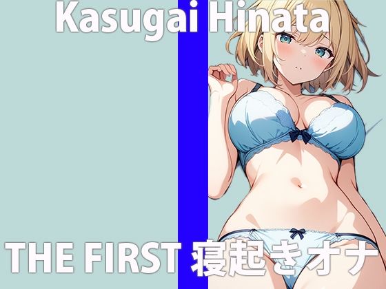 “When I woke up, I was so horny.” I want to fuck you so hard, so please listen to me carefully. THE FIRST ORGASM Demonstration Masturbation [Hinata Kasugai]