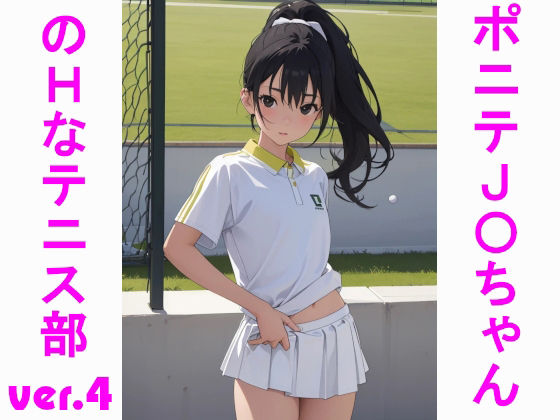 Ponytail J〇chan’s naughty tennis club ver.4