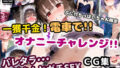 Limited to Omase Na Hiyoko-chan! Masturbation vibrator on the train! If you can endure until you go around the mountain ○ line, you will win a prize! [CG collection of 500 sheets]