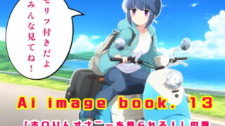 Ai image book.13 “You can see Shi〇Rin masturbating!” Volume