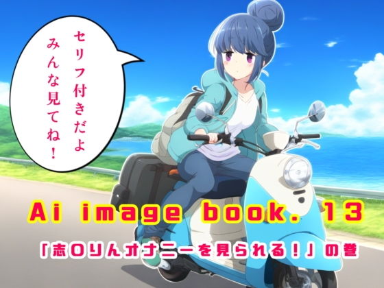 Ai image book.13 “You can see Shi〇Rin masturbating!” Volume