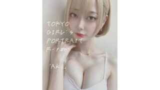 Tokyo Girls Portrait R-18 “Aki”