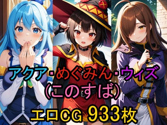 Erotic CG assortment of Aqua, Megumin, and Wiz (Konosuba)! (set work)