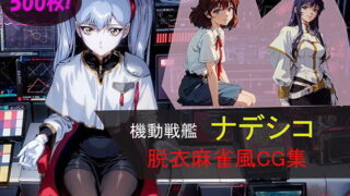 [500 photos] Mobile Battleship Nadesico undressing mahjong style CG collection