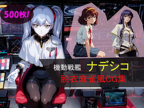 [500 photos] Mobile Battleship Nadesico undressing mahjong style CG collection