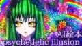 AI picture book “psychedelic illusion ~Hallucination fantasy story~”