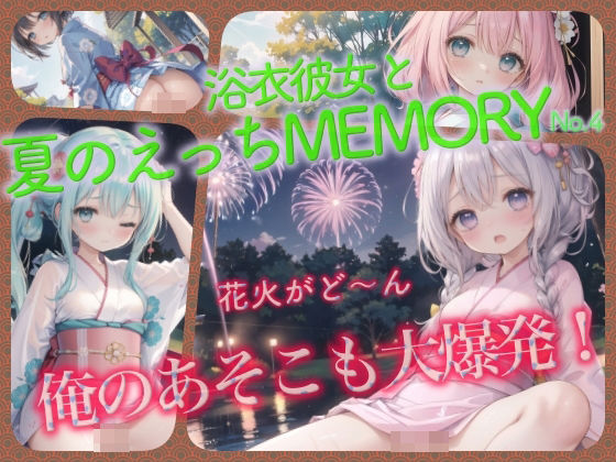 Yukata Girlfriend and Summer Sex MEMORY No.4