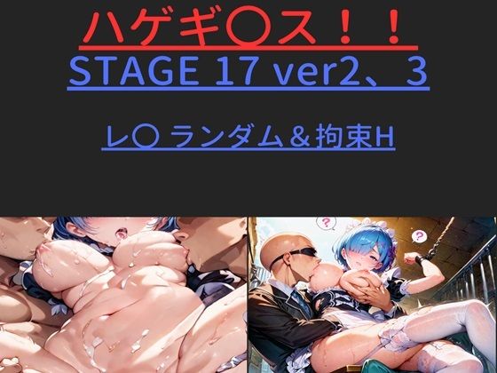 Bald guy! ! STAGE 17 ver2, 3 R〇 Random H & Restraint H