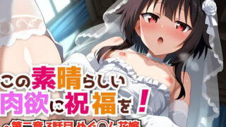 Bless this wonderful carnal desire! ~Chapter 2 Episode 3 Megu◯n Bride Love Love Impregnation TRUE END~