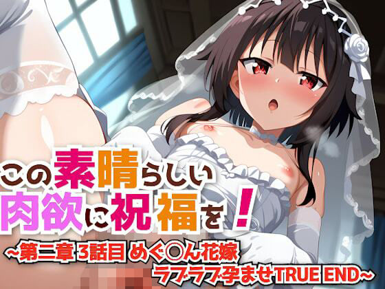 Bless this wonderful carnal desire! ~Chapter 2 Episode 3 Megu◯n Bride Love Love Impregnation TRUE END~