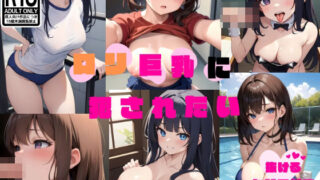 A compilation of people who want to be raped by big-breasted lolis