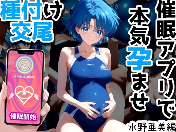 Heroine brainwashing Ami Mizuno [competitive swimming/school swimsuit/impregnation]