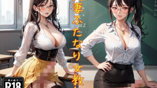 Married Futanari Female Teacher