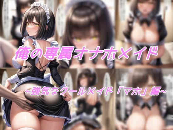 My exclusive masturbation maid – Bullish cool maid “Maho” edition –