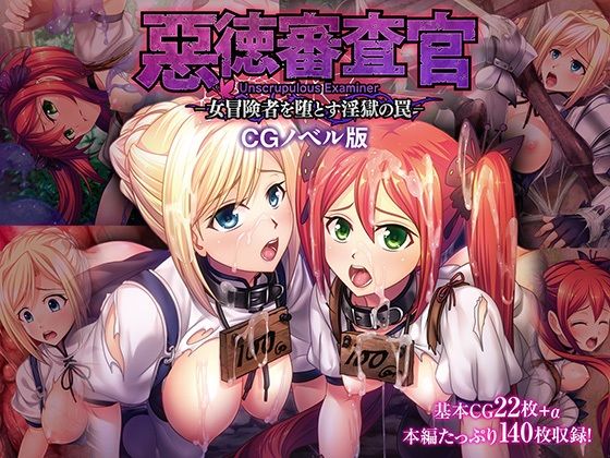 Examiner of Evil – The trap of lewd hell that corrupts female adventurers – CG novel version Mosaic version