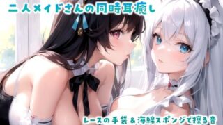 [YouTuber Kanase Kurozuki] Simultaneous ear healing ASMR of two maids [No Talking/Lace gloves/Sponge sponge/Mouth Sound]