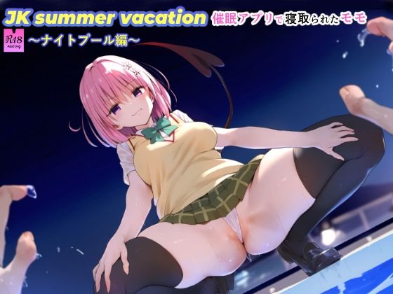 JK summer vacation Momo was cuckolded with an app ~Night pool edition~