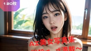 Full of captivating poses! AI beauty photo collection Vol.1