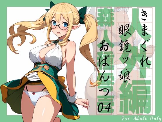 Kimagure Meganekkko Panties 04 Nonhuman Edition Mori Race Zero 1