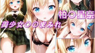 Beautiful girl 〇〇 covered / Kashiwa〇 Sena (Haganai)