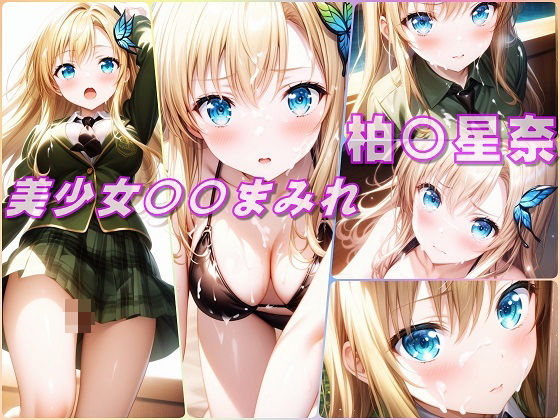 Beautiful girl 〇〇 covered / Kashiwa〇 Sena (Haganai)