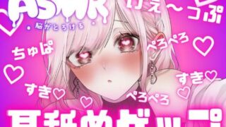 Licking and burping from both ears! ! Sweet × Kiss × Lie panting × Stopping × Ejaculation control × Countdown! I like it, I like it, I like it, I like it, I like it, I like it, I love it Even if I am tempted by it, I have to hold back until the end ♪ [Ear licking ASMR]