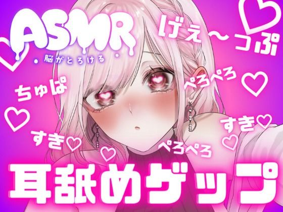 Licking and burping from both ears! ! Sweet × Kiss × Lie panting × Stopping × Ejaculation control × Countdown! I like it, I like it, I like it, I like it, I like it, I like it, I love it Even if I am tempted by it, I have to hold back until the end ♪ [Ear licking ASMR]