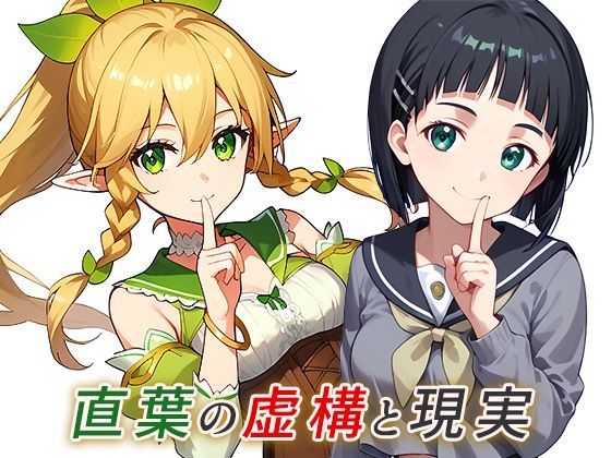 Suguha’s fiction and reality