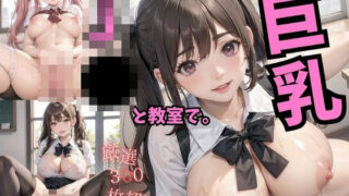 In the classroom with big breasts ●●. Vol.4 ~Forbidden relationship with student~