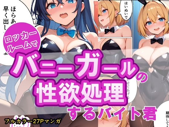 A part-time worker handles the sexual desires of bunny girls in the locker room.