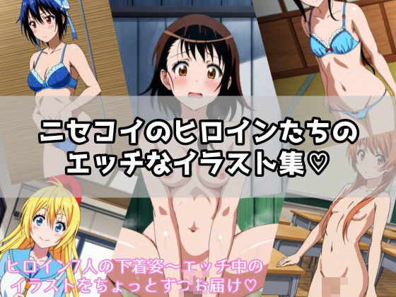 A collection of naughty illustrations of Nisekoi heroines?