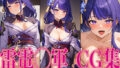 Hara◯ Raiden◯ Army erotic CG collection