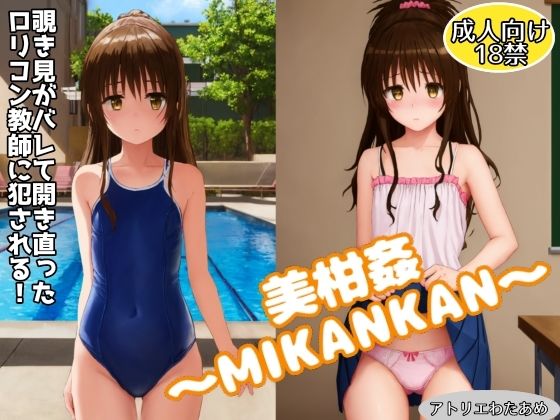 Mikankan ~ MIKANKAN ~ Raped by the teacher who has reconsidered after being caught peeping!