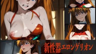 Neogenital Elongerion – Soryu Asuka Langley –