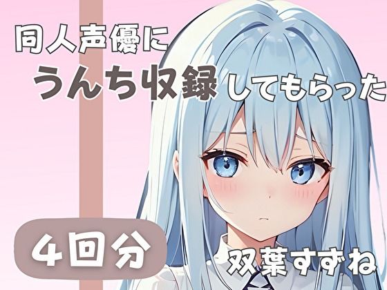 [20-year-old active female college student] Had her poop recorded by a doujin voice actor [Suzune Futaba]