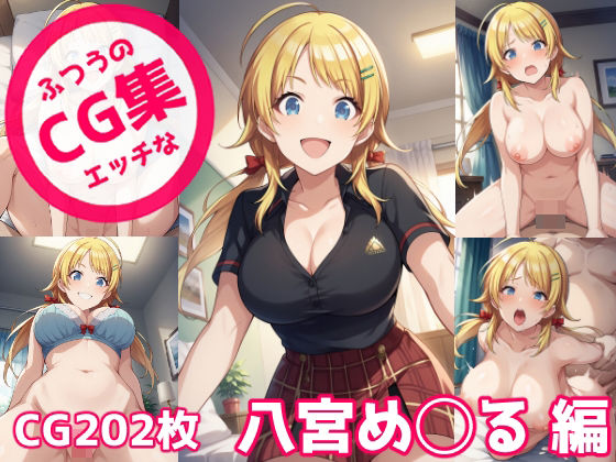 Ordinary naughty CG collection Mel Hachimiya Edition