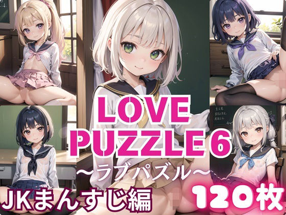 LOVE PUZZLE~Love Puzzle~6 [●●Pussy edition 120 beautiful CGs included]