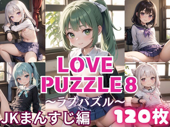 LOVE PUZZLE~Love Puzzle~8 [●●Pussy edition 120 beautiful CGs included]