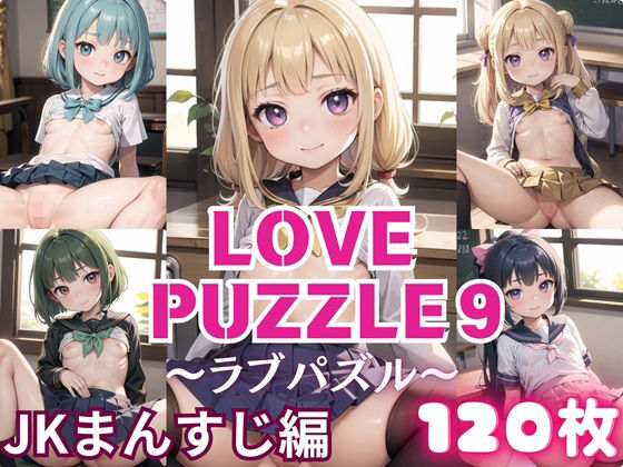 LOVE PUZZLE~Love Puzzle~9 [●●Pussy edition 120 beautiful CGs included]