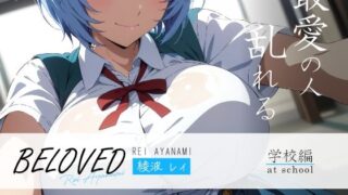 BELOVED Aya○rei School Edition