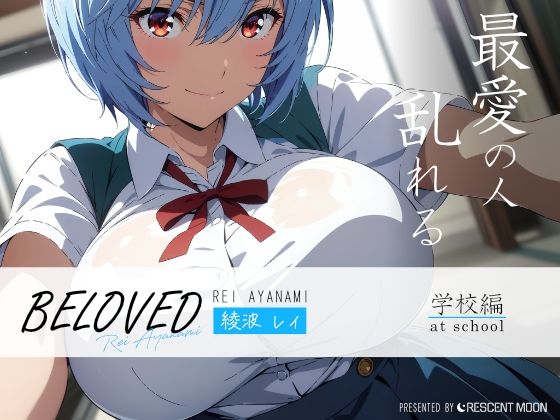 BELOVED Aya○rei School Edition