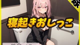 [Urine sound] Healing sister R18 creator! Kuri Amane “First time waking up and peeing” [Kuri Amane]